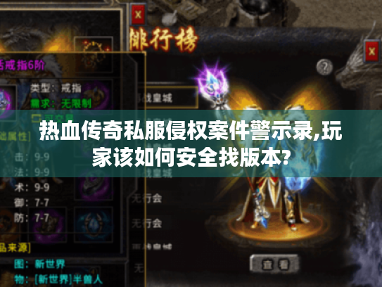热血传奇私服侵权案件警示录,玩家该如何安全找版本?