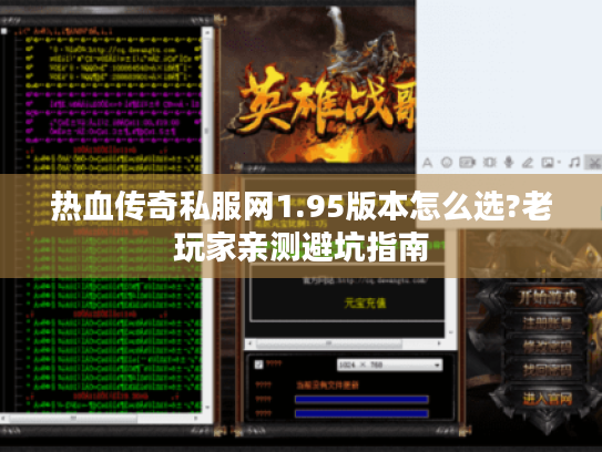热血传奇私服网1.95版本怎么选?老玩家亲测避坑指南 热血传奇私服网1.95版本怎么选?老玩家亲测避坑指南