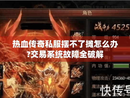 热血传奇私服摆不了摊怎么办?交易系统故障全破解