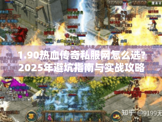 1.90热血传奇私服网怎么选?2025年避坑指南与实战攻略