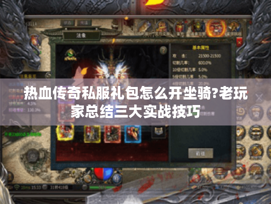 热血传奇私服礼包怎么开坐骑?老玩家总结三大实战技巧