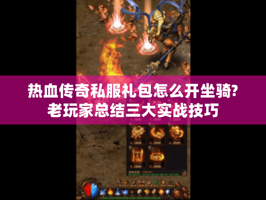 热血传奇私服礼包怎么开坐骑?老玩家总结三大实战技巧