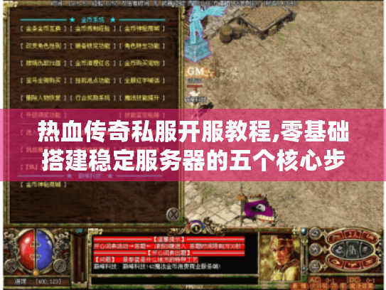 热血传奇私服开服教程,零基础搭建稳定服务器的五个核心步骤 热血传奇私服开服教程,零基础搭建稳定服务器的五个核心步骤