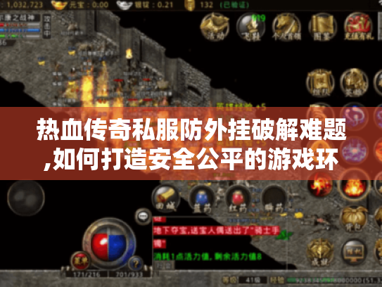 热血传奇私服防外挂破解难题,如何打造安全公平的游戏环境?