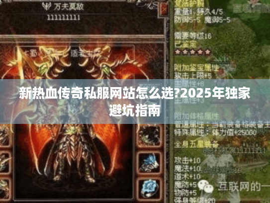 新热血传奇私服网站怎么选?2025年独家避坑指南