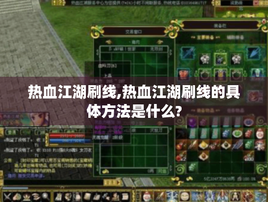 热血江湖刷线,热血江湖刷线的具体方法是什么?