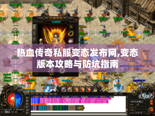 热血传奇私服变态发布网,变态版本攻略与防坑指南