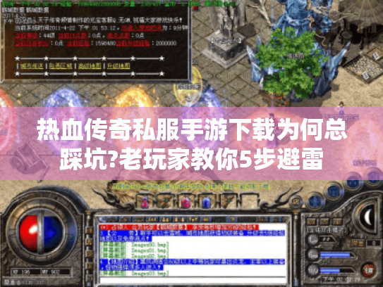 热血传奇私服手游下载为何总踩坑?老玩家教你5步避雷