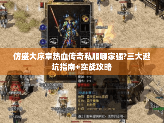 仿盛大序章热血传奇私服哪家强?三大避坑指南+实战攻略