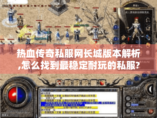 热血传奇私服网长城版本解析,怎么找到最稳定耐玩的私服? 热血传奇私服网长城版本解析,怎么找到最稳定耐玩的私服?