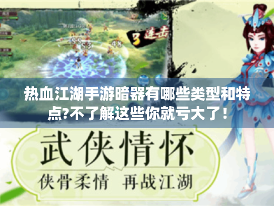 热血江湖手游暗器有哪些类型和特点?不了解这些你就亏大了！
