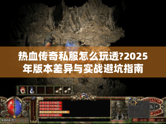 热血传奇私服怎么玩透?2025年版本差异与实战避坑指南