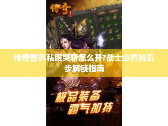 传奇世界私服突斩怎么开?战士必看的五步解锁指南
