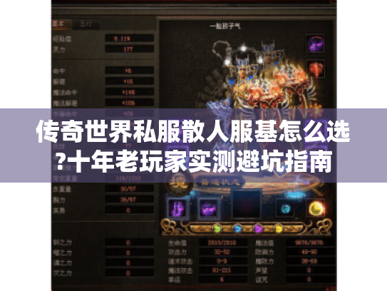 传奇世界私服散人服基怎么选?十年老玩家实测避坑指南 传奇世界私服散人服基怎么选?十年老玩家实测避坑指南