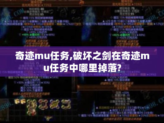 奇迹mu任务,破坏之剑在奇迹mu任务中哪里掉落?