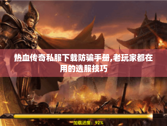 热血传奇私服下载防骗手册,老玩家都在用的选服技巧