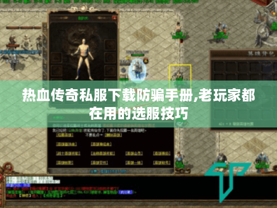 热血传奇私服下载防骗手册,老玩家都在用的选服技巧