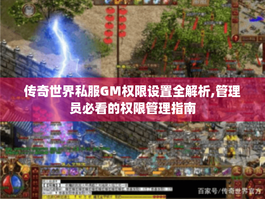 传奇世界私服GM权限设置全解析,管理员必看的权限管理指南 传奇世界私服GM权限设置全解析,管理员必看的权限管理指南