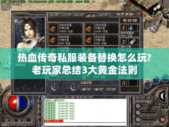 热血传奇私服装备替换怎么玩?老玩家总结3大黄金法则