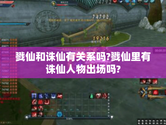 戮仙和诛仙有关系吗?戮仙里有诛仙人物出场吗?