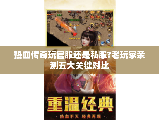 热血传奇玩官服还是私服?老玩家亲测五大关键对比
