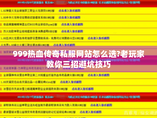 999热血传奇私服网站怎么选?老玩家教你三招避坑技巧 999热血传奇私服网站怎么选?老玩家教你三招避坑技巧