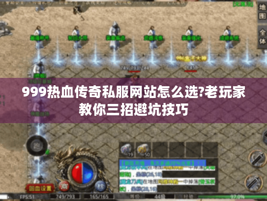 999热血传奇私服网站怎么选?老玩家教你三招避坑技巧 999热血传奇私服网站怎么选?老玩家教你三招避坑技巧