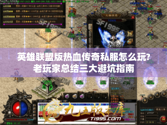 英雄联盟版热血传奇私服怎么玩?老玩家总结三大避坑指南