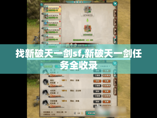 找新破天一剑sf,新破天一剑任务全收录 找新破天一剑sf,新破天一剑任务全收录