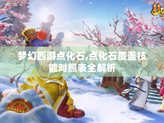 梦幻西游点化石,点化石覆盖技能对照表全解析