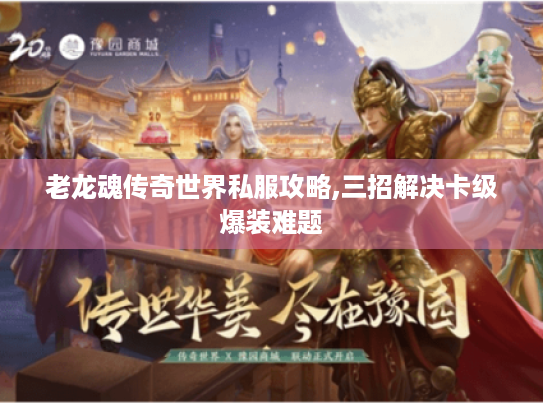 老龙魂传奇世界私服攻略,三招解决卡级爆装难题