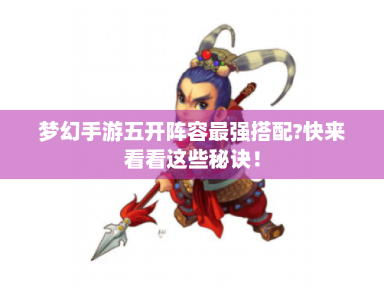 梦幻手游五开阵容最强搭配?快来看看这些秘诀！