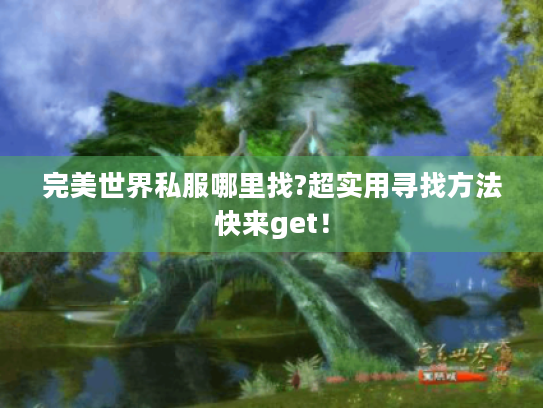 完美世界私服哪里找?超实用寻找方法快来get！