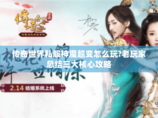 传奇世界私服神魔超变怎么玩?老玩家总结三大核心攻略