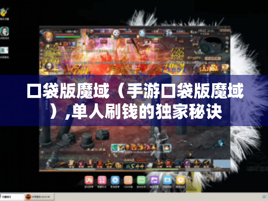 口袋版魔域（手游口袋版魔域）,单人刷钱的独家秘诀