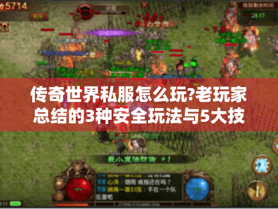传奇世界私服怎么玩?老玩家总结的3种安全玩法与5大技巧
