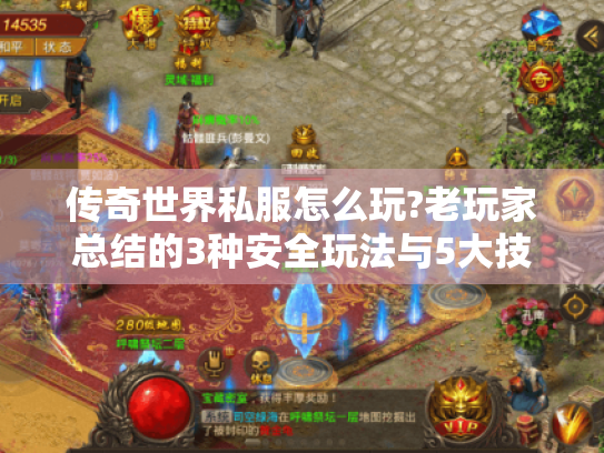 传奇世界私服怎么玩?老玩家总结的3种安全玩法与5大技巧