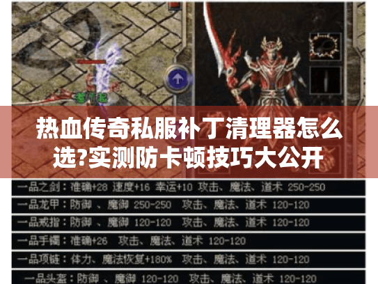 热血传奇私服补丁清理器怎么选?实测防卡顿技巧大公开 热血传奇私服补丁清理器怎么选?实测防卡顿技巧大公开