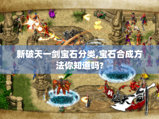 新破天一剑宝石分类,宝石合成方法你知道吗?