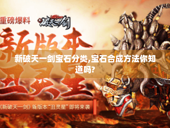 新破天一剑宝石分类,宝石合成方法你知道吗?