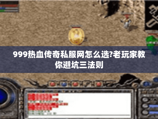 999热血传奇私服网怎么选?老玩家教你避坑三法则