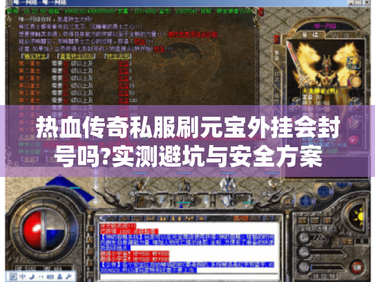 热血传奇私服刷元宝外挂会封号吗?实测避坑与安全方案