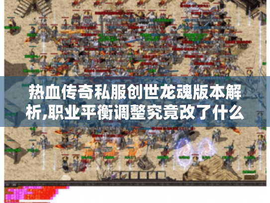 热血传奇私服创世龙魂版本解析,职业平衡调整究竟改了什么? 热血传奇私服创世龙魂版本解析,职业平衡调整究竟改了什么?