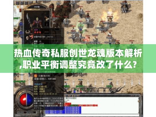 热血传奇私服创世龙魂版本解析,职业平衡调整究竟改了什么? 热血传奇私服创世龙魂版本解析,职业平衡调整究竟改了什么?