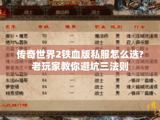 传奇世界2铁血版私服怎么选?老玩家教你避坑三法则