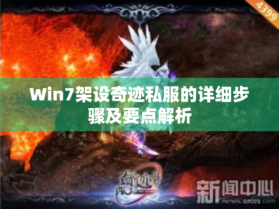 Win7架设奇迹私服的详细步骤及要点解析