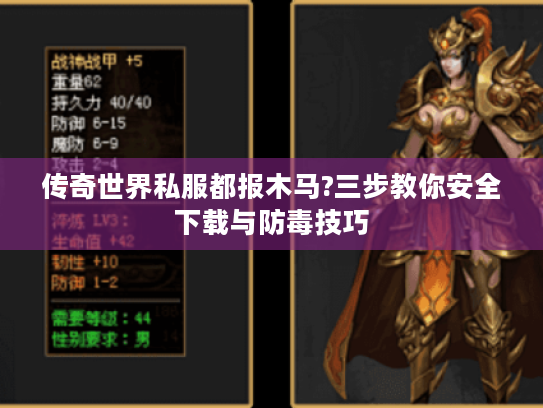 传奇世界私服都报木马?三步教你安全下载与防毒技巧