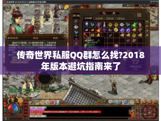 传奇世界私服QQ群怎么找?2018年版本避坑指南来了 传奇世界私服QQ群怎么找?2018年版本避坑指南来了
