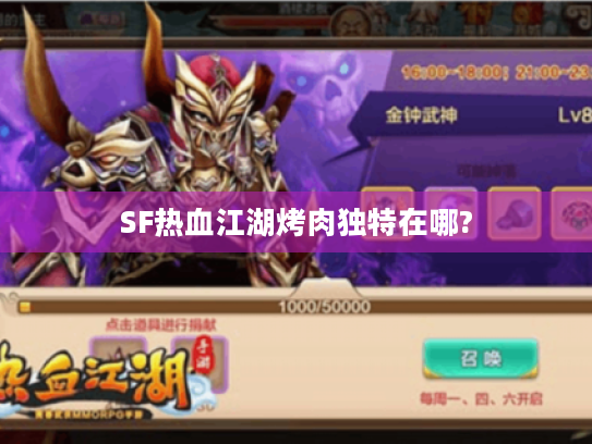 SF热血江湖烤肉独特在哪?