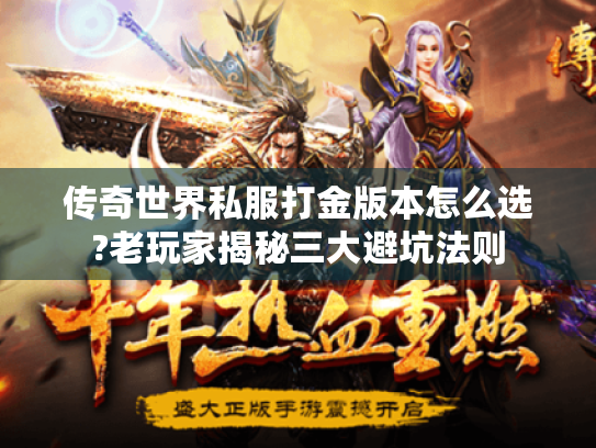 传奇世界私服打金版本怎么选?老玩家揭秘三大避坑法则
